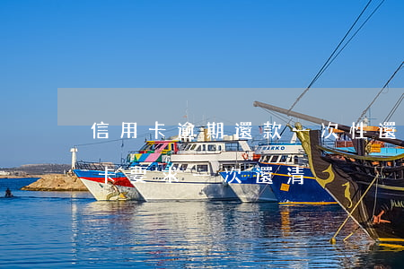 信用卡逾期還款一次性還清(逾期三個月信用卡要求一次還清)