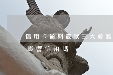 信用卡逾期還款三天會怎樣(逾期還款3天會影響信用嗎)