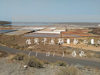 信用卡逾期還款上門催收(已還掉信用卡又來(lái)催收)