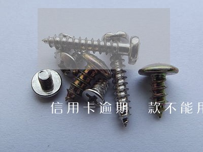 信用卡逾期還款不能用(逾期后信用卡還能用嗎)