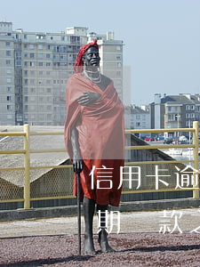 信用卡逾期還款之后多久可以刷-信用卡逾期還款之后多久可以刷出來(lái)