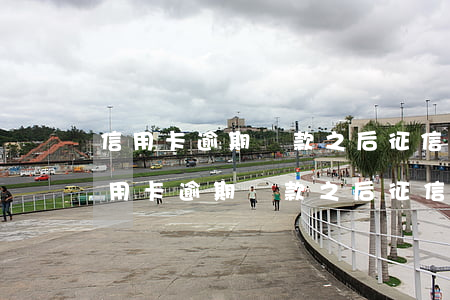 信用卡逾期還款之后征信多久可以消除-信用卡逾期還款之后征信多久可以消除記錄