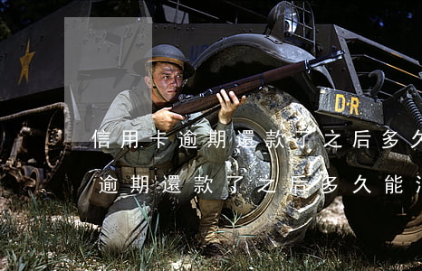 信用卡逾期還款了之后多久能消除-信用卡逾期還款了之后多久能消除記錄