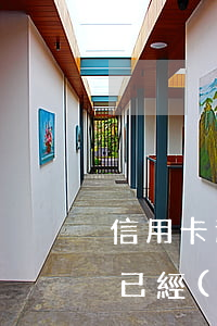 信用卡逾期還款了怎么恢復正常(信用卡逾期已經(jīng)全部還完了應該怎么辦)