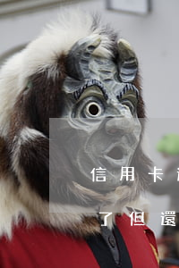 信用卡逾期還款以后銷卡(信用卡逾期被核銷了,但還能還款進去)