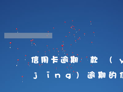 信用卡逾期還款優(yōu)先償還(已經(jīng)逾期的信用卡,該如何與銀行協(xié)商暫緩還款)