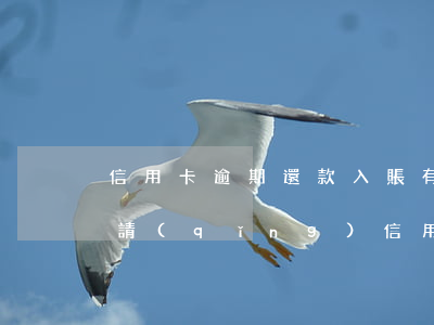 信用卡逾期還款入賬(有逾期還款記錄還能申請(qǐng)信用卡嗎)