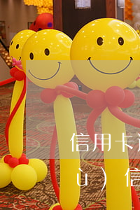 信用卡逾期還款凍結(jié)騙術(shù)(信用卡逾期銀行告我詐騙)