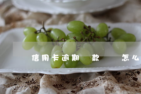信用卡逾期還款凍結怎么解封