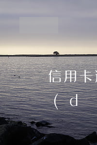信用卡逾期還款利息從那天算-逾期還款當(dāng)天算利息嗎