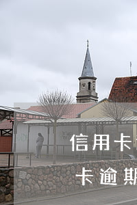 信用卡逾期還款利息會增加嗎-有幾次信用卡逾期還款會影響貸款申請嗎