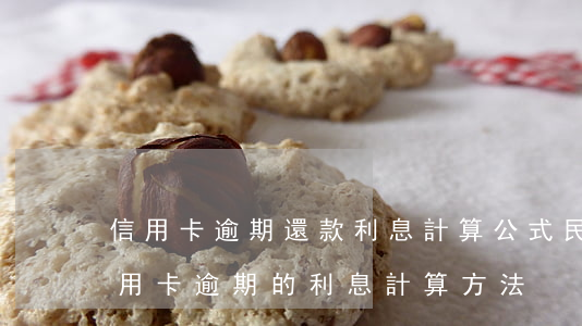 信用卡逾期還款利息計算公式 民法典銀行信用卡逾期的利息計算方法