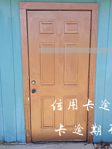 信用卡逾期還款利息變動(dòng)(信用卡逾期不還利息會(huì)一直漲嗎)