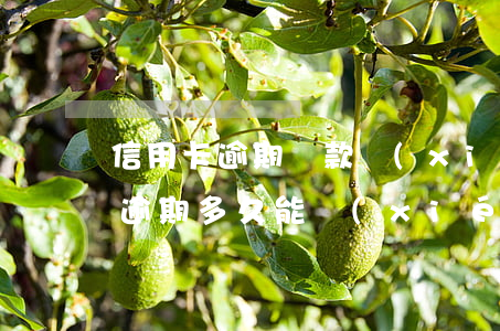 信用卡逾期還款協(xié)商免息(信用卡逾期多久能協(xié)商免息還款)