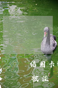 信用卡逾期還款卡被注銷(信用卡逾期還款卡被注銷)