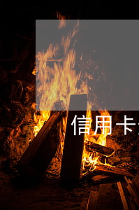 信用卡逾期還款原則(還信用卡怎么算逾期)