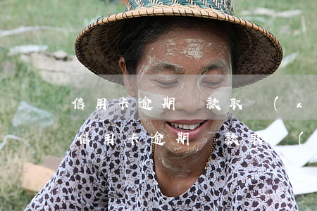 信用卡逾期還款取現(xiàn)額度低了(信用卡逾期還款取現(xiàn)額度低了嗎)