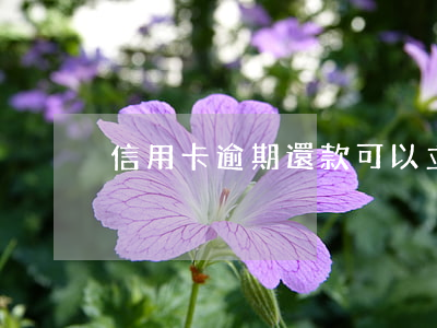 信用卡逾期還款可以立馬注銷嗎