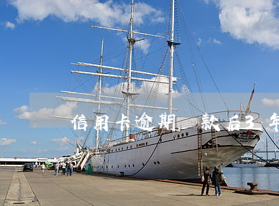 信用卡逾期還款后3年了(信用卡逾期兩三年沒還)