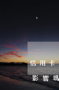 信用卡逾期還款后(信用卡逾期還款后注銷有影響嗎)