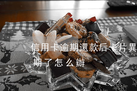 信用卡逾期還款后卡片異常(有一張信用卡逾期了怎么辦)