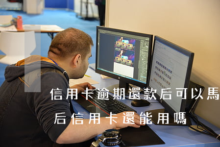 信用卡逾期還款后可以馬上刷卡嗎(逾期還款后信用卡還能用嗎)