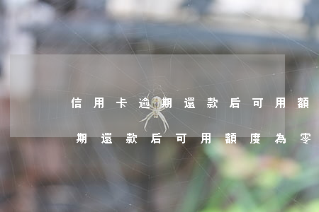 信用卡逾期還款后可用額度為零-信用卡逾期還款后可用額度為零怎么回事