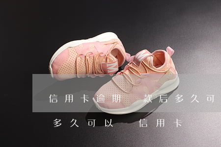 信用卡逾期還款后多久可以-逾期還上之后多久可以辦信用卡