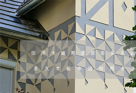 信用卡逾期還款后多久更新(逾期過還清了過多久才能申請信用卡)