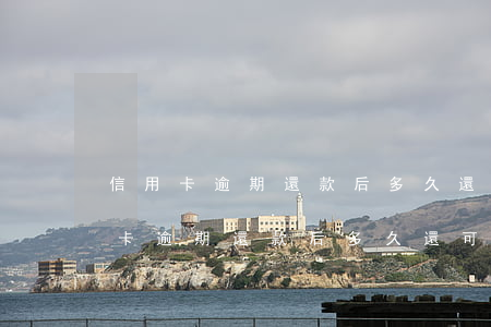 信用卡逾期還款后多久還可以再申請-信用卡逾期還款后多久還可以再申請貸款