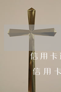 信用卡逾期還款后如何恢復(fù)正常-信用卡逾期還款后如何恢復(fù)正常使用