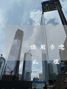 信用卡逾期還款后如何消除(還逾期信用卡怎么處理)