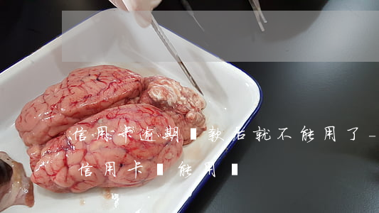 信用卡逾期還款后就不能用了-貸款逾期后信用卡還能用嗎