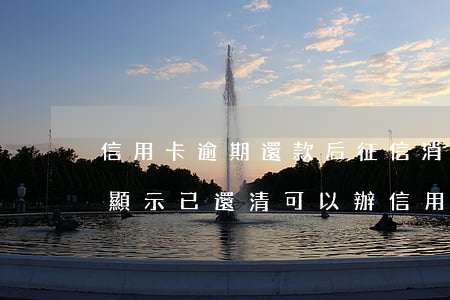 信用卡逾期還款后征信消除(征信有逾期但是顯示已還清可以辦信用卡嗎)