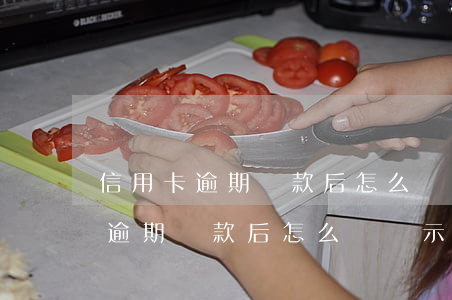 信用卡逾期還款后怎么還顯示呆賬-信用卡逾期還款后怎么還顯示呆賬呢