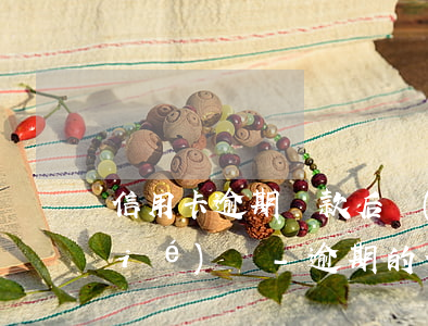 信用卡逾期還款后會(huì)被凍結(jié)嗎-逾期的信用卡被凍結(jié)了還能用嗎
