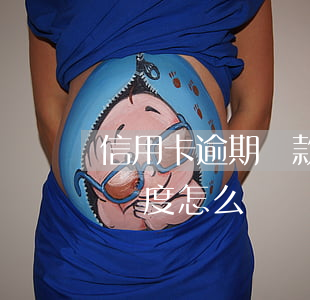 信用卡逾期還款后會降額(信用卡降額,欠款超額度怎么還)