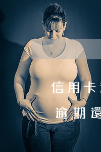 信用卡逾期還款后無力償還怎么辦-信用卡逾期還款后無力償還怎么辦呢