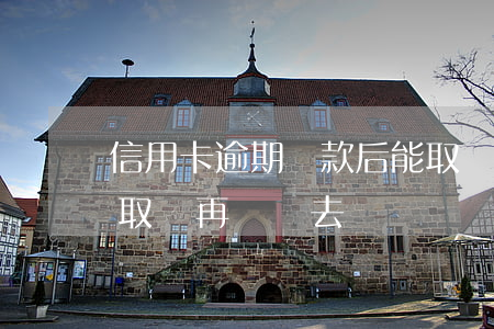 信用卡逾期還款后能取現嗎(還信用卡可以先取現再還進去嗎?)
