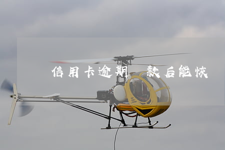 信用卡逾期還款后能恢復(fù)征信嗎