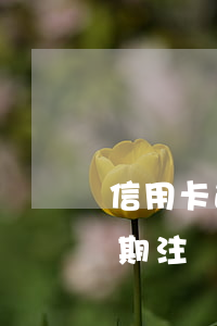 信用卡逾期還款后能注銷嗎(之前的信用卡逾期注銷了還能申請(qǐng)嗎)
