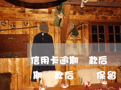信用卡逾期還款后記錄保留幾年-信用卡逾期還款后記錄保留幾年的