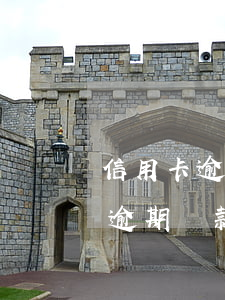 信用卡逾期還款后還能正常使用嗎-信用卡逾期還款后還能正常使用嗎?