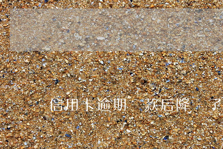 信用卡逾期還款后降額了