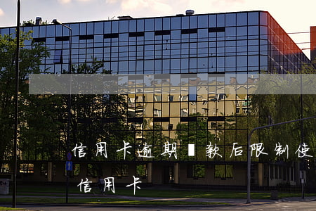 信用卡逾期還款后限制使用(逾期過后還能辦信用卡)