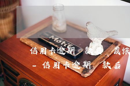 信用卡逾期還款后額度恢復(fù)一部分-信用卡逾期還款后額度恢復(fù)一部分怎么辦