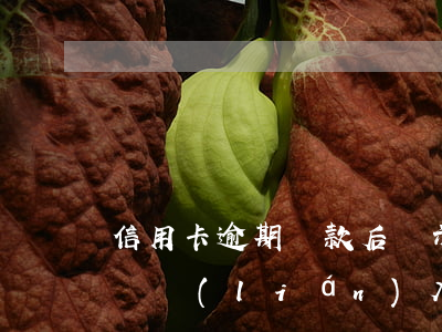 信用卡逾期還款后顯示入賬中 還信用卡顯示銀聯(lián)入賬