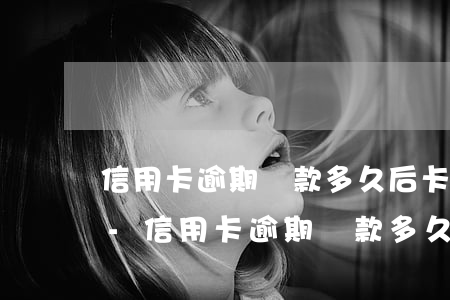 信用卡逾期還款多久后卡恢復(fù)使用-信用卡逾期還款多久后卡恢復(fù)使用了