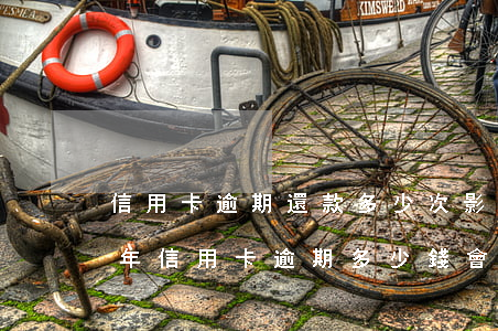 信用卡逾期還款多少次影響貸款-2021年信用卡逾期多少錢會坐牢