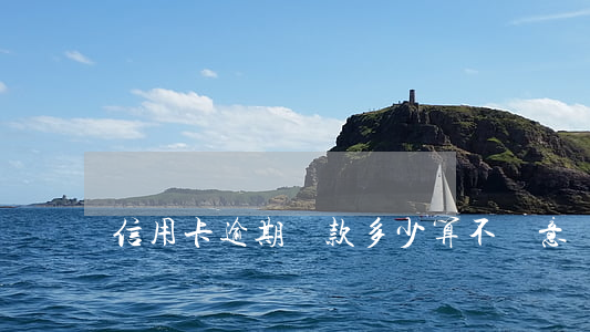 信用卡逾期還款多少算不惡意